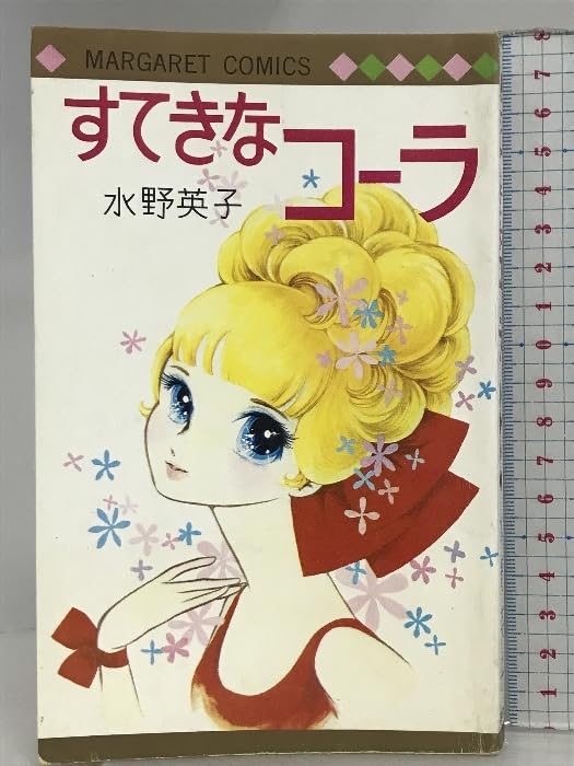 Amazon.co.jp: すてきなコーラ (マーガレット) 水野英子 : おもちゃ
